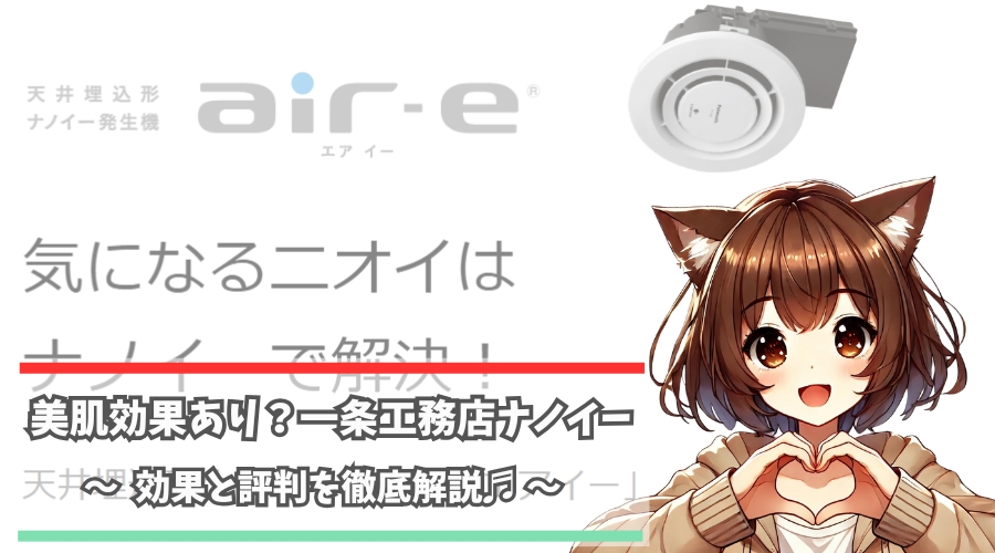 一条工務店のナノイーについて解説