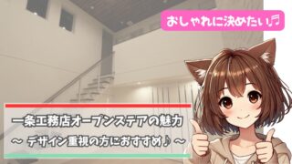 一条工務店のオープンステアの魅力について解説