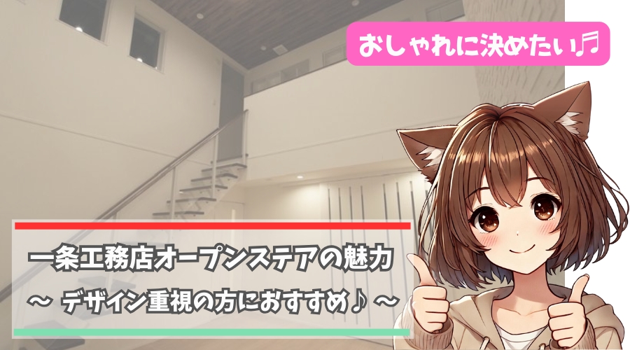 一条工務店のオープンステアの魅力について解説