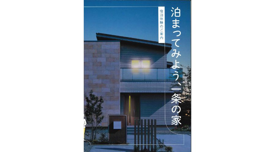 一条工務店の宿泊体験