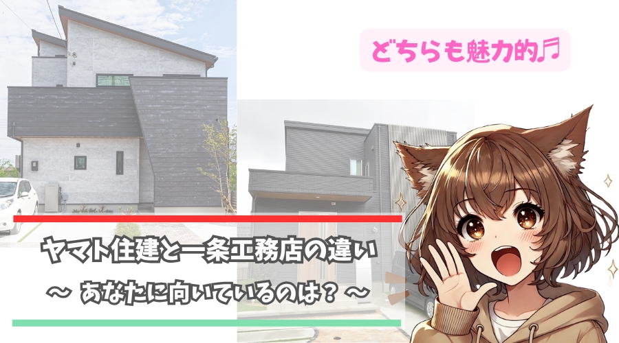 大和住建と一条工務店の違いについて解説している女性