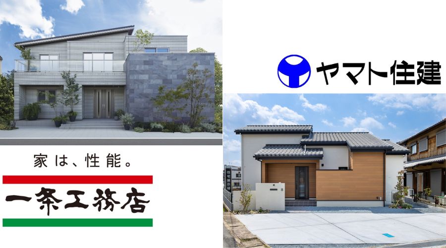 大和住建と一条工務店の外観