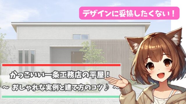 一条工務店のかっこいいおしゃれな平屋を紹介している女性