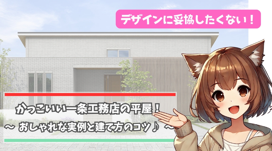 一条工務店のかっこいいおしゃれな平屋を紹介している女性