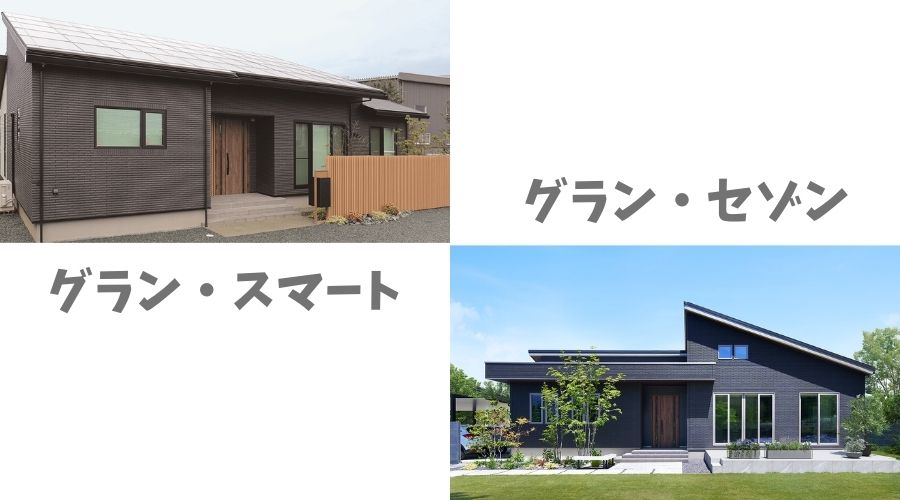 一条工務店のグランセゾンとグランスマートの平屋