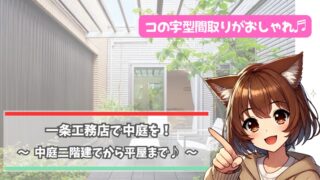 一条工務店の中庭について紹介している女性