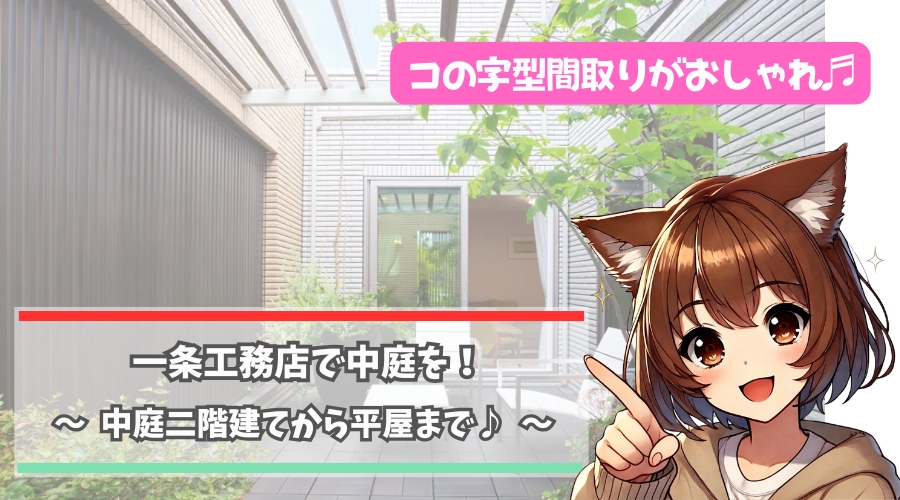 一条工務店の中庭について紹介している女性