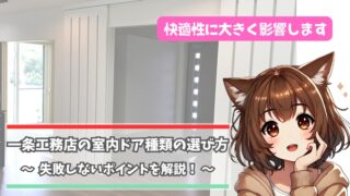 一条工務店の室内ドアの種類について解説している女性