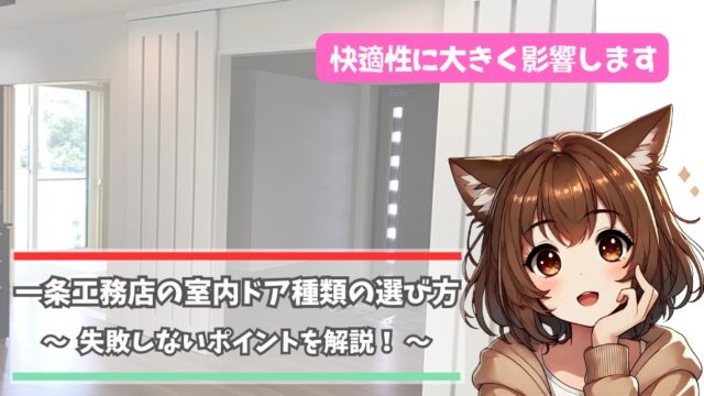 一条工務店の室内ドアの種類について解説している女性