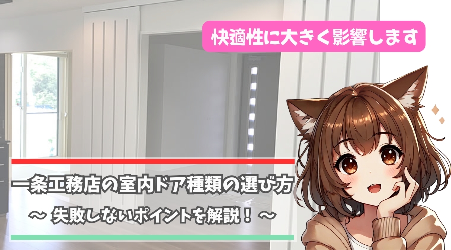 一条工務店の室内ドアの種類について解説している女性