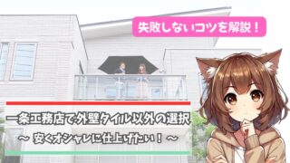 一条工務店のタイル以外の外壁について解説している女性