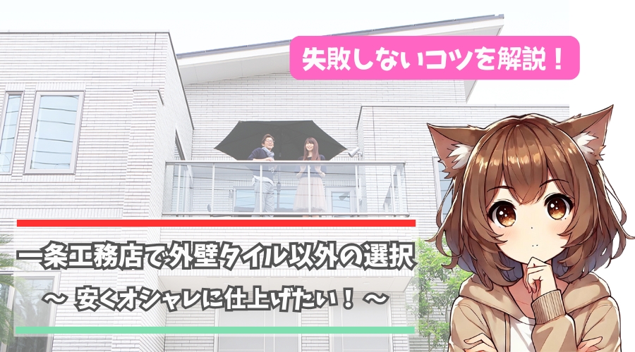 一条工務店のタイル以外の外壁について解説している女性