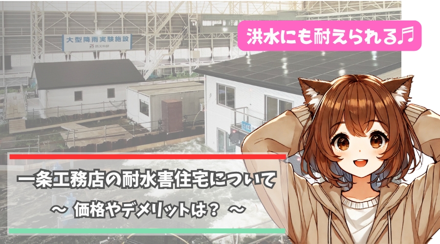 一条工務店の耐水害住宅について解説している女性