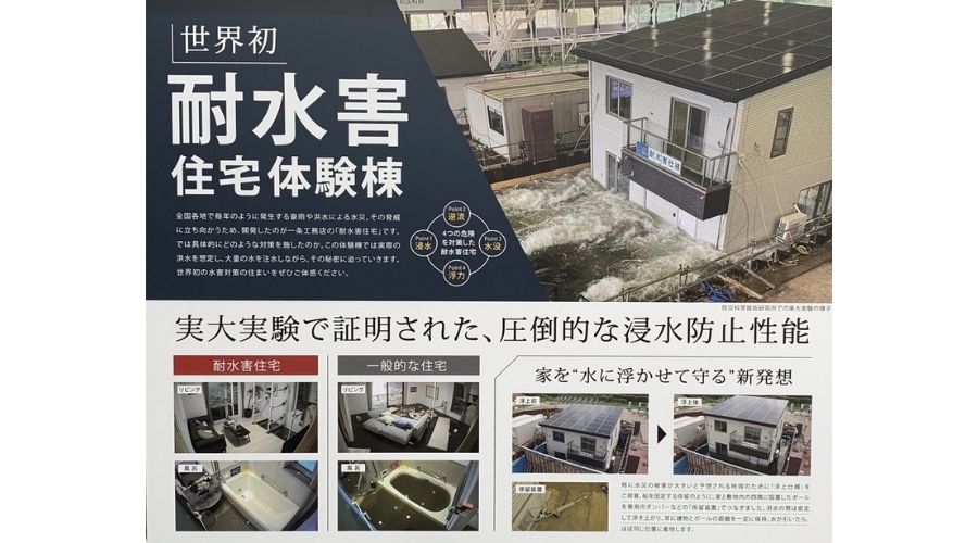 一条工務店の耐水害住宅体験棟