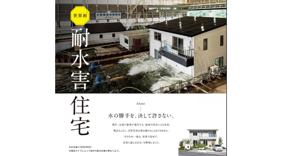 一条工務店の耐水害住宅