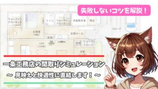 一条工務店の間取りシミュレーションについて解説している女性