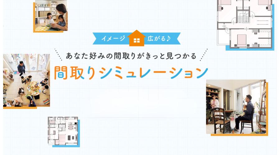 一条工務店の間取りシミュレーション