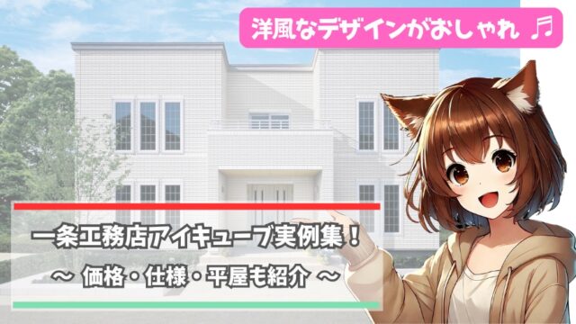 一条工務店のアイキューブの実例について紹介している女性