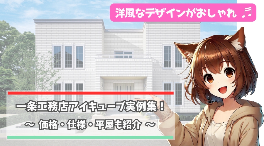 一条工務店のアイキューブの実例について紹介している女性