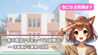 一条工務店のアイキューブの総額について解説している女性