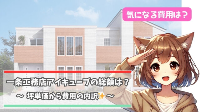 一条工務店のアイキューブの総額について解説している女性