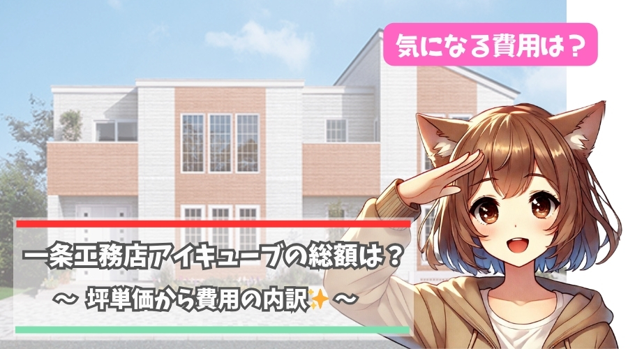 一条工務店のアイキューブの総額について解説している女性