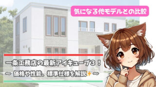 一条工務店のアイキューブ3を紹介している女性