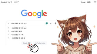 検索エンジンで「一条工務店ありえない」と検索している女性