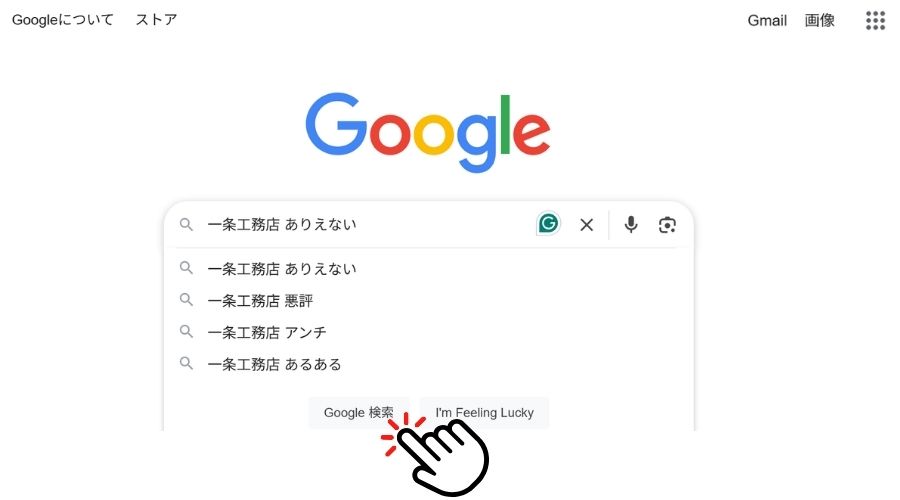 googleの検索画面