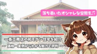 一条工務店の和モダンの家外観