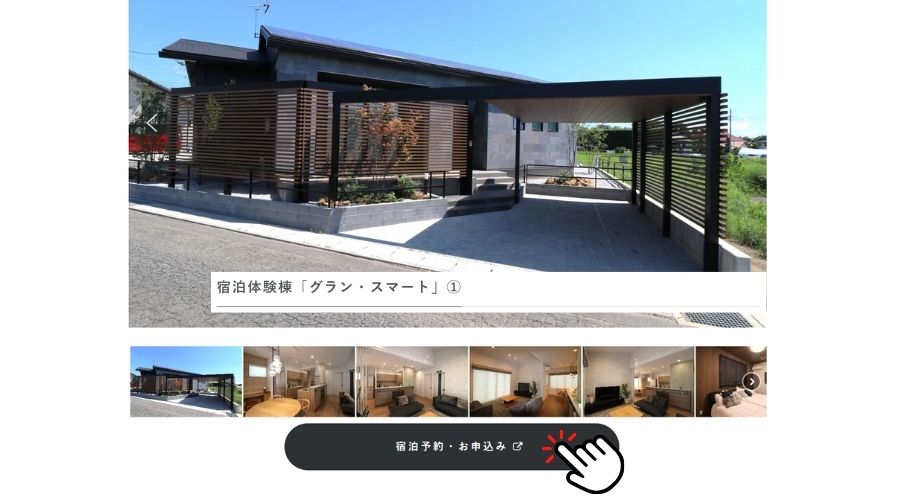 一条工務店の体験宿泊の申込フォーム