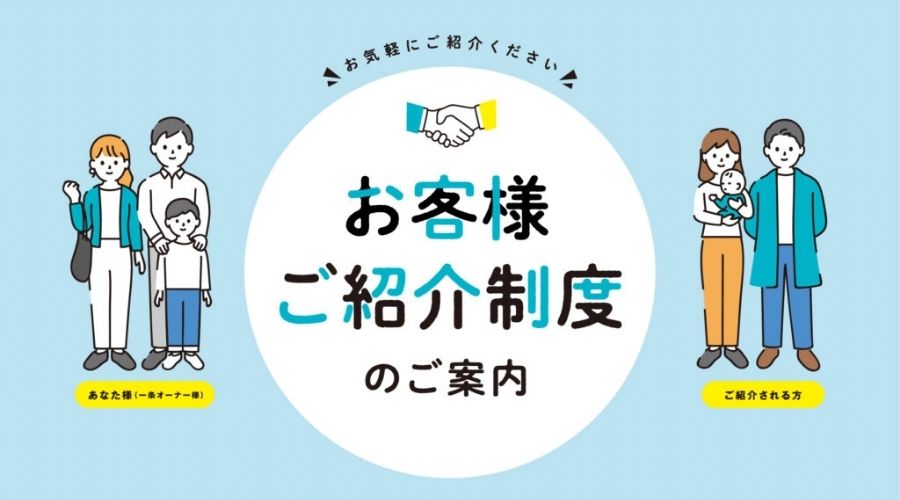 一条工務店の紹介制度