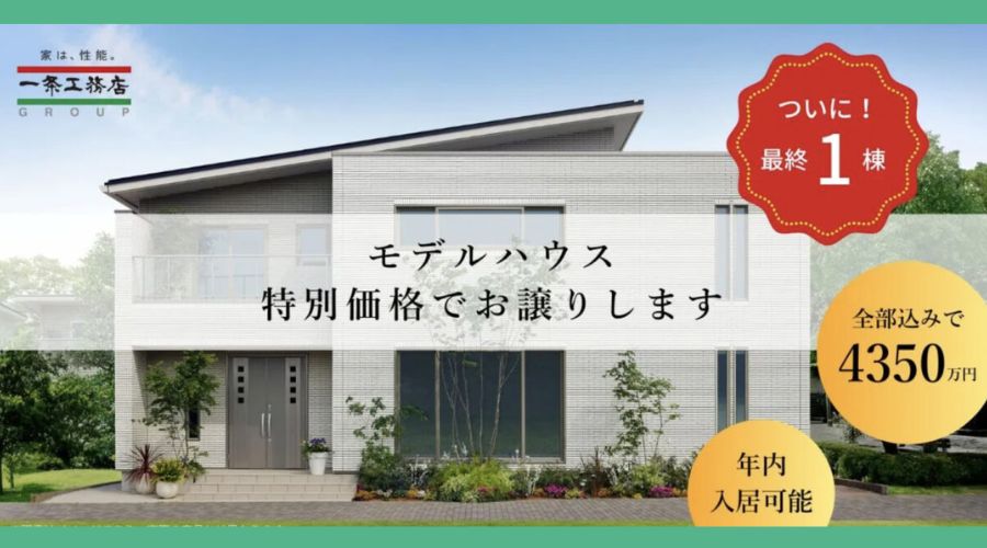 一条工務店のモデルハウス紹介