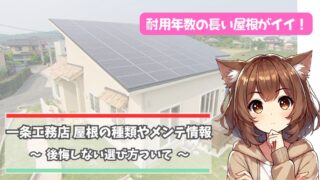 一条工務店の屋根の種類やメンテナンスについて紹介している女性