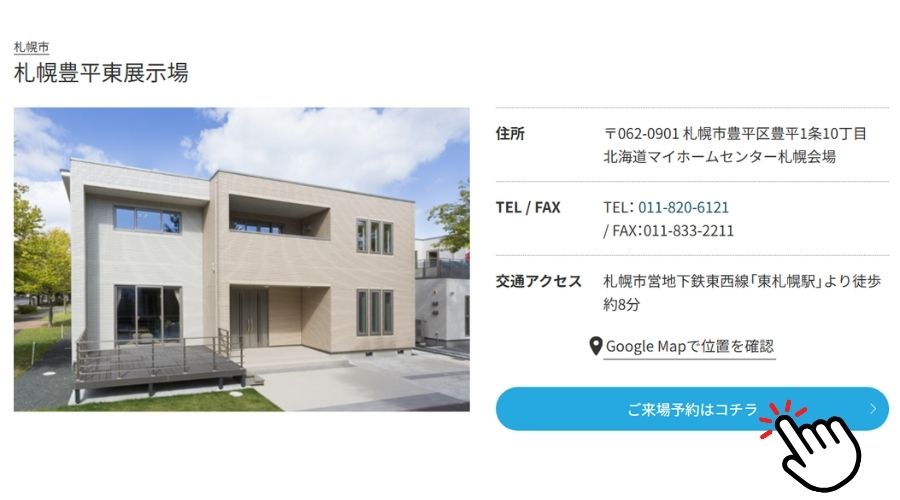 一条工務店の札幌豊平東展示場の申込フォーム