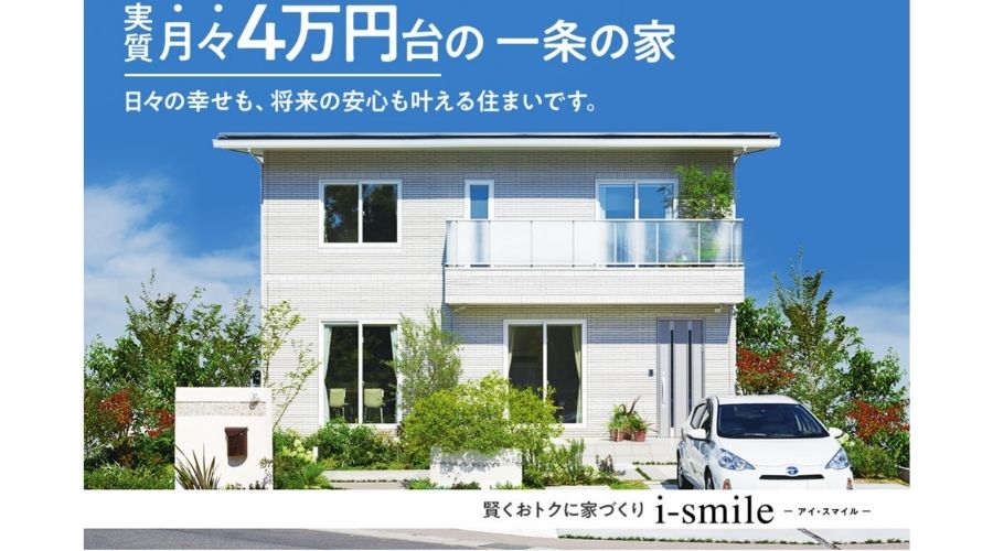 一条工務店のセミオーダー住宅i-smile外観