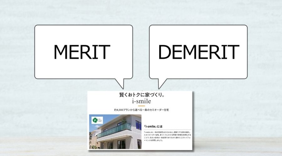 一条工務店のセミオーダー住宅のメリット&デメリット