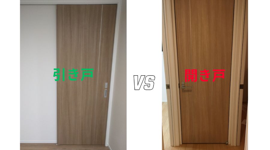 一条工務店の引き戸と開き戸