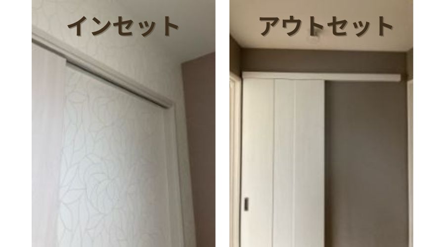 一条工務店の引き戸でインセットとアウトセット