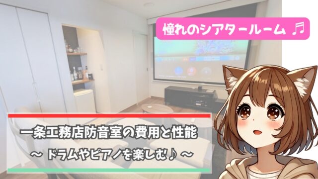 一条工務店の防音室の費用と性能について解説している女性