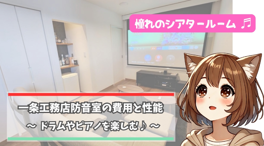 一条工務店の防音室の費用と性能について解説している女性