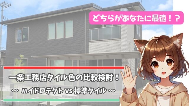 一条工務店の外壁タイルの色について解説している女性