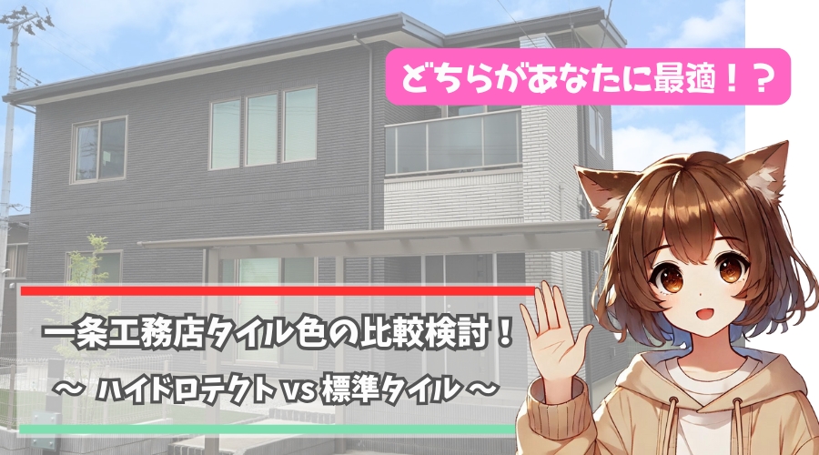一条工務店の外壁タイルの色について解説している女性