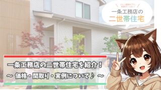 一条工務店の2世帯住宅を紹介している女性