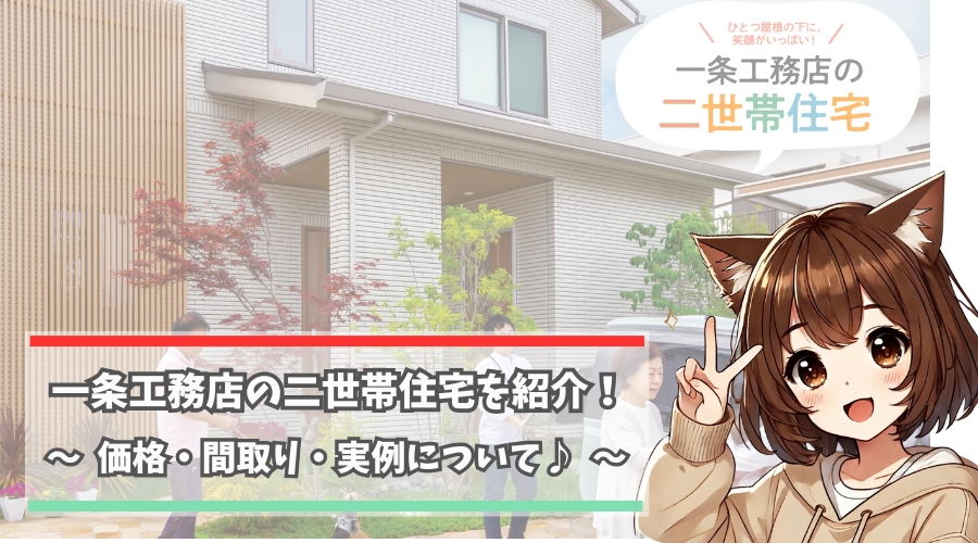 一条工務店の2世帯住宅を紹介している女性
