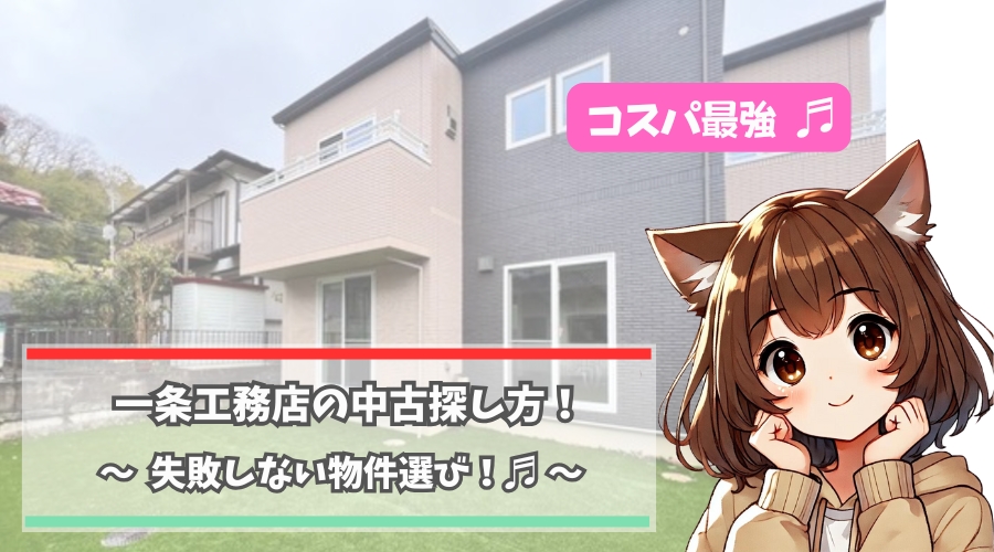 一条工務店の中古物件の探し方について説明している女性