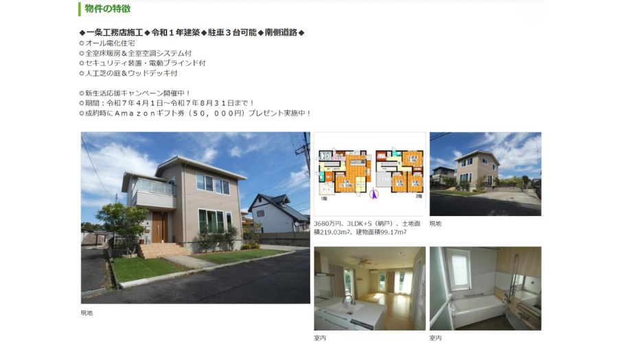 一条工務店の中古物件の詳細