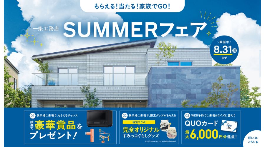一条工務店キャンペーン情報