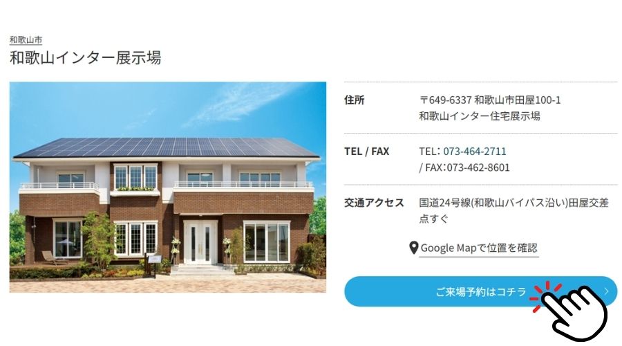 一条工務店和歌山インター展示場の申込み画面