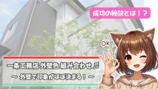 一条工務店の外壁色の組み合わせについて解説している女性